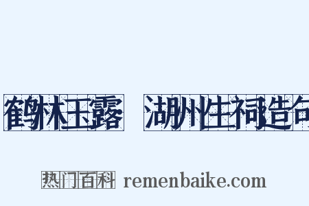 鹤林玉露·湖州生祠造句是什么意思的图片
